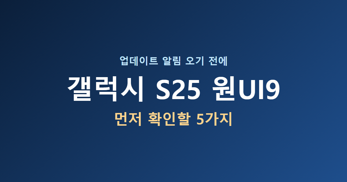 갤럭시 S25 업데이트 원UI9, 되돌릴 수 없으니 먼저 5가지