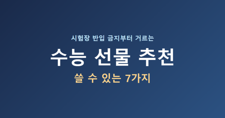 수능 선물 추천 7가지, 시험장 반입 금지부터 거르세요