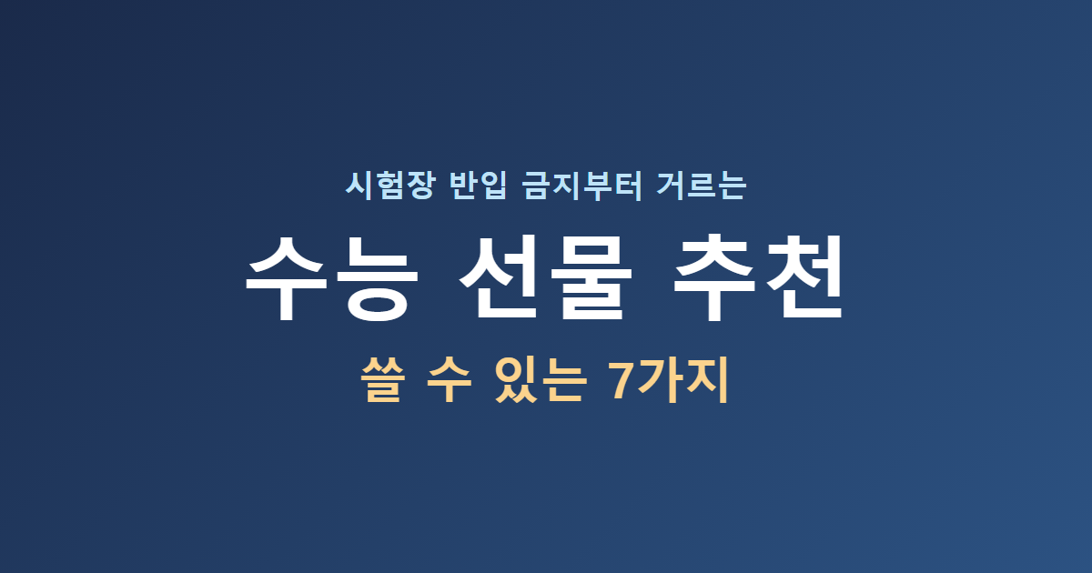 수능 선물 추천 7가지, 시험장 반입 금지부터 거르세요