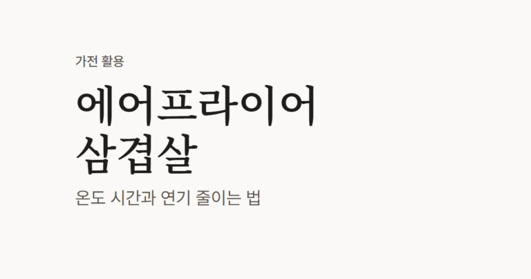 에어프라이어 삼겹살, 온도 시간과 연기 덜 나게 굽는 법
