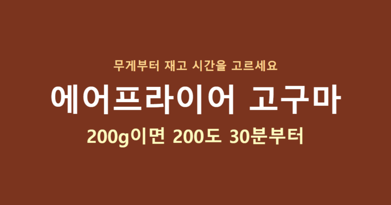 에어프라이어 고구마, 200g이면 200도 30분부터 보세요