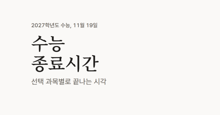 수능 종료시간, 우리 아이는 몇 시에 시험장을 나올까?