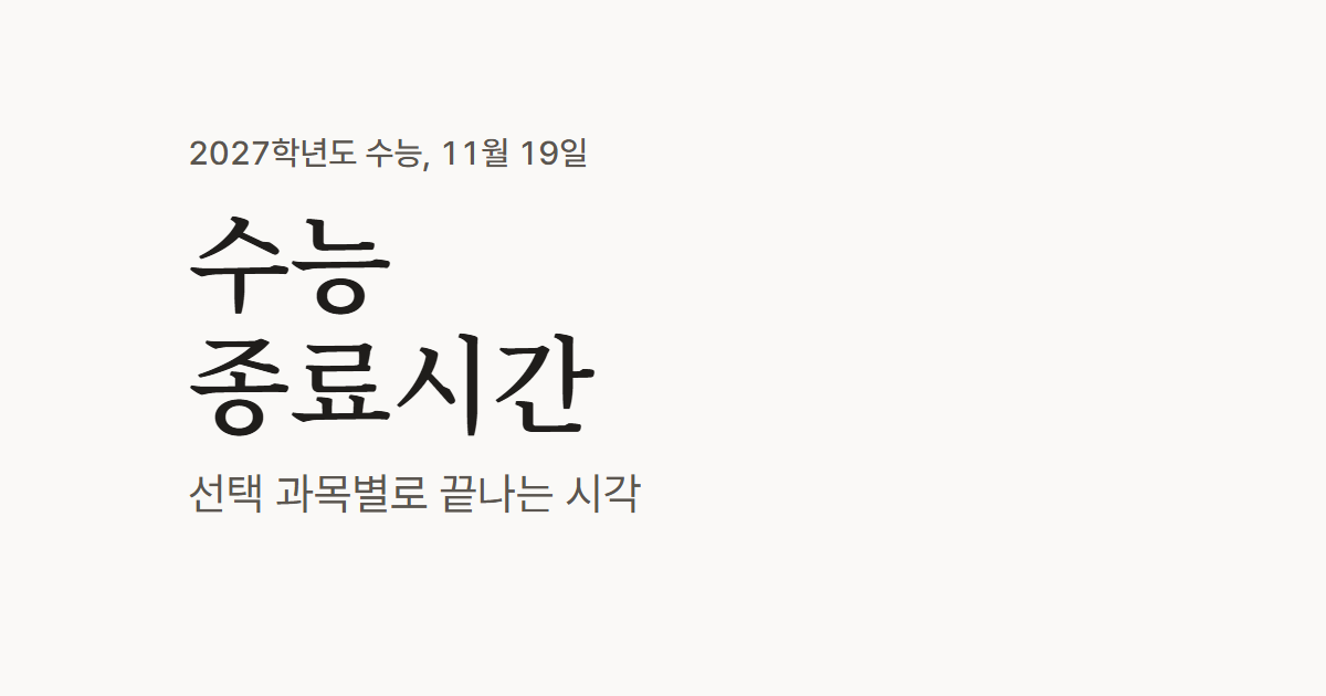수능 종료시간 대표 그림. 2027학년도 수능 11월 19일, 선택 과목별로 끝나는 시각