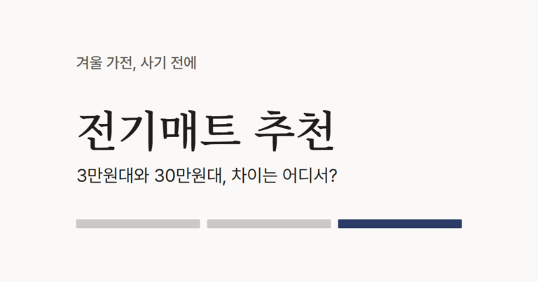 전기매트 추천, 3만원대와 30만원대 차이는 어디서 날까?