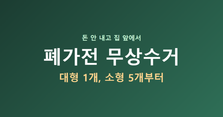 폐가전 무상수거, 대형은 1개 소형은 5개부터 됩니다