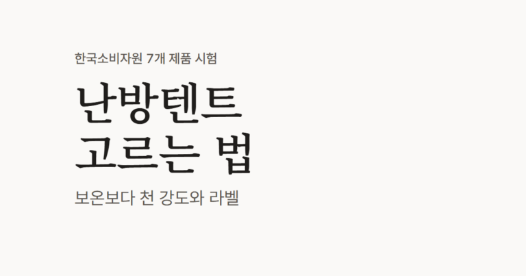 난방텐트 고르는 법, 보온 등급은 같고 천 강도는 2배 차이
