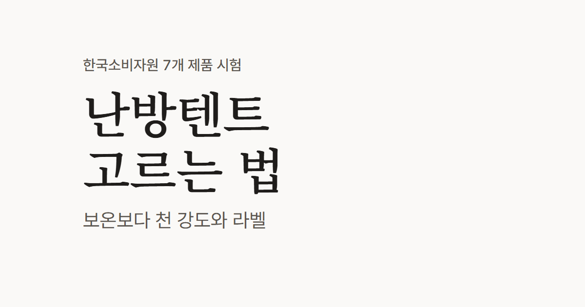 난방텐트 고르는 법, 한국소비자원 7개 제품 시험