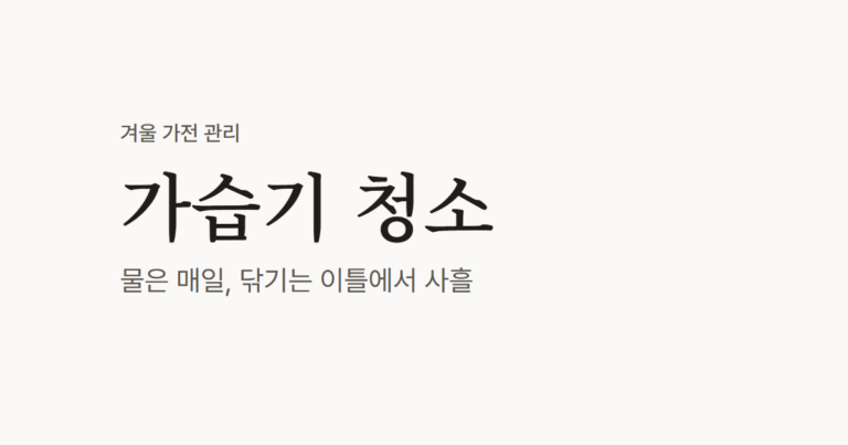 가습기 청소, 방식별 세척 주기와 구연산 쓰는 법